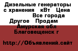 Дизельные генераторы с хранения 30кВт › Цена ­ 185 000 - Все города Другое » Продам   . Амурская обл.,Благовещенск г.